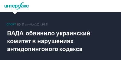 ВАДА обвинило украинский комитет в нарушениях антидопингового кодекса - sport-interfax.ru - Москва - Украина