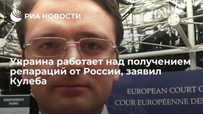 Кулеба: Киев работает над получением репараций от России "за преступления против Украины"