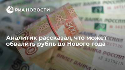 Аналитик Маслов предупредил россиян о рисках обвала рубля до Нового года
