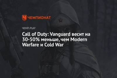 Call of Duty: Vanguard весит на 30-50% меньше, чем Modern Warfare и Cold War