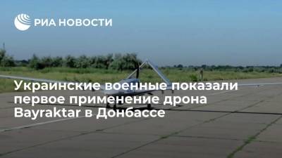 Генштаб ВСУ показал первое боевое применение дрона Bayraktar в Донбассе