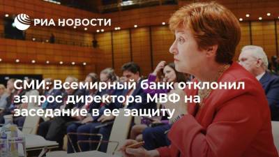 Рейтер: Всемирный банк отклонил запрос директора МВФ Георгиевой на заседание в ее защиту