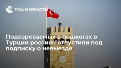 Семерых россиян, подозреваемых в поджоге леса в Турции, отпустили под подписку о невыезде