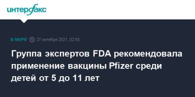 Группа экспертов FDA рекомендовала применение вакцины Pfizer среди детей от 5 до 11 лет - interfax.ru - Москва - США - штат Арканзас