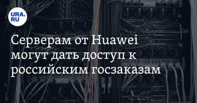 Серверам от Huawei могут дать доступ к российским госзаказам