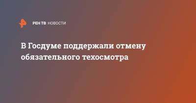 Евгений Москвичев - В Госдуме поддержали отмену обязательного техосмотра - ren.tv - Россия