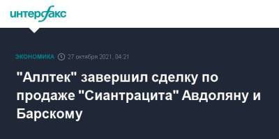 "Аллтек" завершил сделку по продаже "Сиантрацита" Авдоляну и Барскому