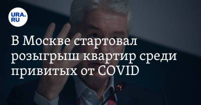 В Москве стартовал розыгрыш квартир среди привитых от COVID