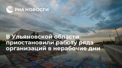 Глава Ульяновской области подписал указ о запрете работы ряда организаций в нерабочие дни