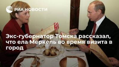 Экс-губернатор Томска Кресс рассказал, что ела Меркель во время визита в город в 2006 году