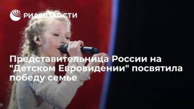 Представительница России на "Детском Евровидении" Таня Меженцева посвятила победу семье