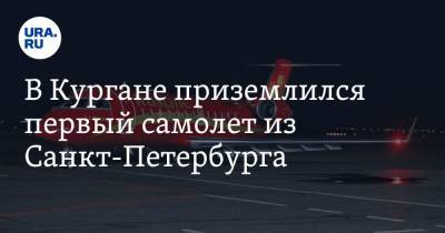 В Кургане приземлился первый самолет из Санкт-Петербурга. Фото