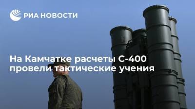 На Камчатке расчеты С-400 "Триумф" провели тактические учения по прикрытию подводных сил
