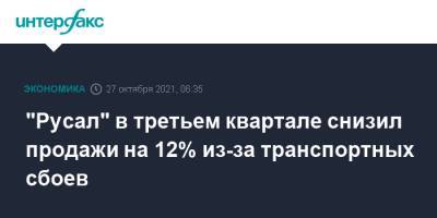 "Русал" в третьем квартале снизил продажи на 12% из-за транспортных сбоев - interfax.ru - Москва - Русал