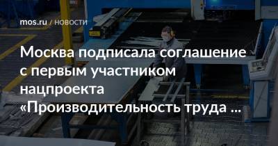 Москва подписала соглашение с первым участником нацпроекта «Производительность труда и поддержка занятости»
