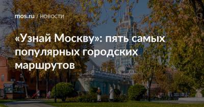 «Узнай Москву»: пять самых популярных городских маршрутов