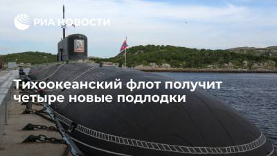 Тихоокеанский флот в ближайшие годы усилится подводными лодками "Борей-А" и "Ясень-М"
