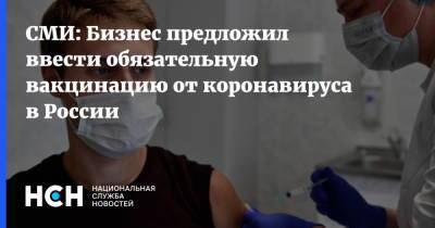 СМИ: Бизнес предложил ввести обязательную вакцинацию от коронавируса в России