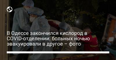 В Одессе закончился кислород в COVID-отделении: больных ночью эвакуировали в другое – фото