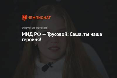 МИД РФ — Трусовой: Саша, ты наша героиня!