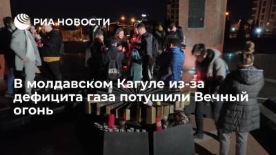 В молдавском городе Кагуле из-за дефицита газа потушили Вечный огонь
