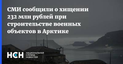 СМИ сообщили о хищении 232 млн рублей при строительстве военных объектов в Арктике