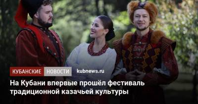 На Кубани впервые прошёл фестиваль традиционной казачьей культуры - kubnews.ru - Россия