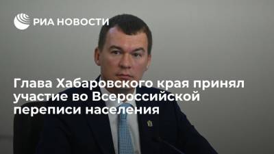 Глава Хабаровского края Дегтярев принял участие во Всероссийской переписи населения