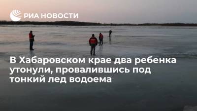 В Хабаровском крае два малолетних брата утонули, провалившись под тонкий лед водоема