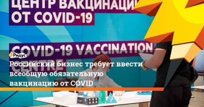 Российский бизнес требует ввести всеобщую обязательную вакцинацию отCOVID