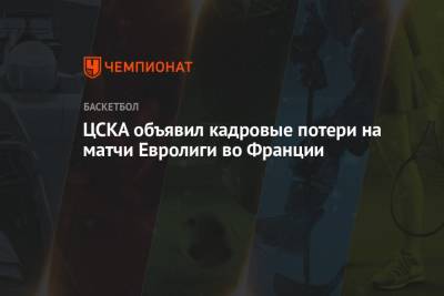 ЦСКА объявил кадровые потери на матчи Евролиги во Франции