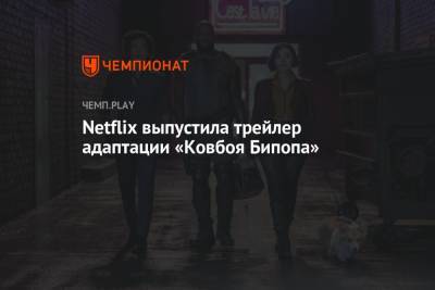 Netflix выпустила трейлер адаптации «Ковбоя Бипопа»