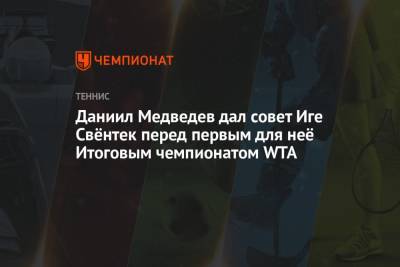 Даниил Медведев дал совет Иге Свёнтек перед первым для неё Итоговым чемпионатом WTA