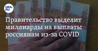 Правительство выделит миллиарды на выплаты россиянам из-за COVID