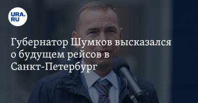 Губернатор Шумков высказался о будущем рейсов в Санкт-Петербург