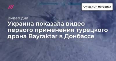 Украина показала видео первого применения турецкого дрона Bayraktar в Донбассе