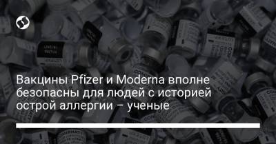 Вакцины Pfizer и Moderna вполне безопасны для людей с историей острой аллергии – ученые