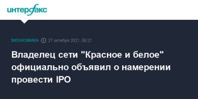Владелец сети "Красное и белое" официально объявил о намерении провести IPO