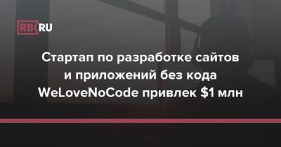Никита Шевченко - Стартап по разработке сайтов и приложений без кода WeLoveNoCode привлек $1 млн - rb.ru
