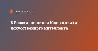 В России появился Кодекс этики искусственного интеллекта