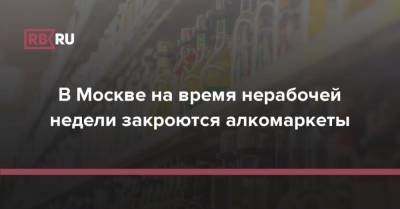 В Москве на время нерабочей недели закроются алкомаркеты