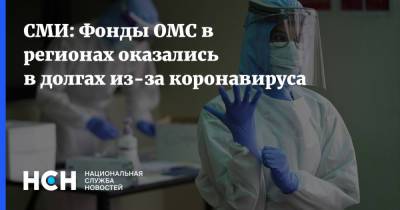 СМИ: Фонды ОМС в регионах оказались в долгах из-за коронавируса