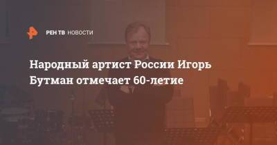 Народный артист России Игорь Бутман отмечает 60-летие