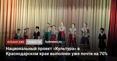 Национальный проект «Культура» в Краснодарском крае выполнен уже почти на 70%