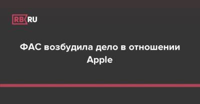 ФАС возбудила дело в отношении Apple - rb.ru