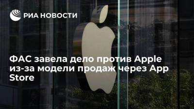 ФАС завела дело против Apple из-за особенностей модели продаж через App Store