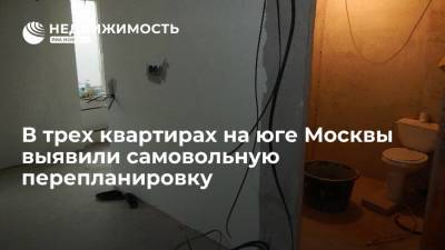 Мосжилинспекция выявила самовольную перепланировку в трех квартирах на юге Москвы