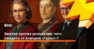 Винтик против механизма: чего ожидать от комедии «Герцог»?