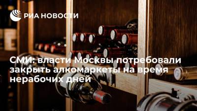 "Ведомости": московские алкомаркеты получили требование закрыться на время нерабочих дней
