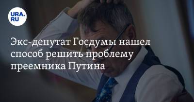 Экс-депутат Госдумы нашел способ решить проблему преемника Путина